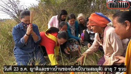 ญาติ ทำพิธีขอชีวิต 'น้องบี' 1 ใน 3 ที่รอดชีวิตจากการตกน้ำ