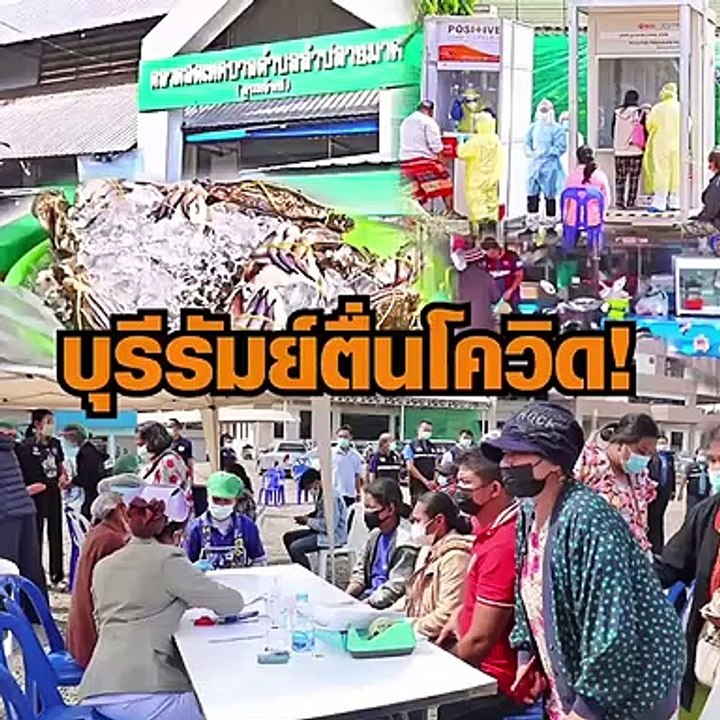บุรีรัมย์ สั่งปิดตลาด 3 วัน หลัง 'พ่อค้าอาหารทะเล' ติดโควิด
