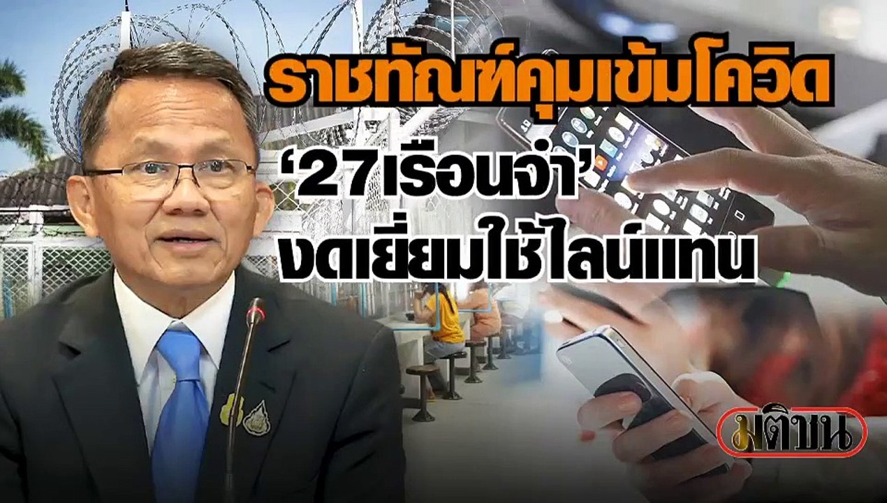 สมศักดิ์ สั่งราชทัณฑ์คุมโควิด เข้ม 27 เรือนจำ ห้ามเปิดเยี่ยม