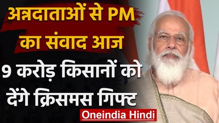 PM Modi आज  किसानों से करेंगे संवाद,9 Crore किसानों के खाते में भेजेंगे रुपये | वनइंडिया हिंदी