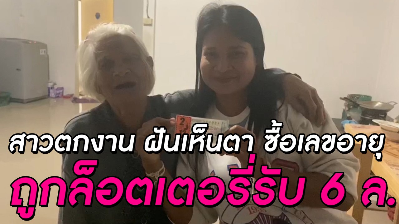 ชีวิตพลิก! สาวตกงาน  ฝันเห็นตา ซื้อเลขอายุ ถูกล็อตเตอรี่รับ 6 ล. | ดวงจะรวยช่วยไม่ได้ | Dailynews