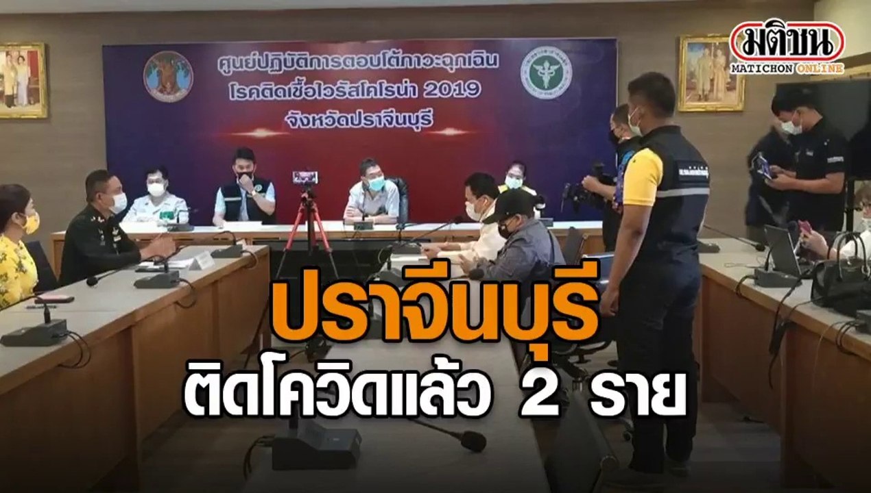 ปราจีนบุรี ติดโควิดแล้ว 2 ราย