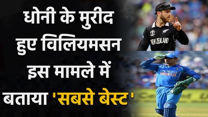 MS Dhoni is someone I've always admired, says New Zealand skipper Kane Williamson | वनइंडिया हिंदी