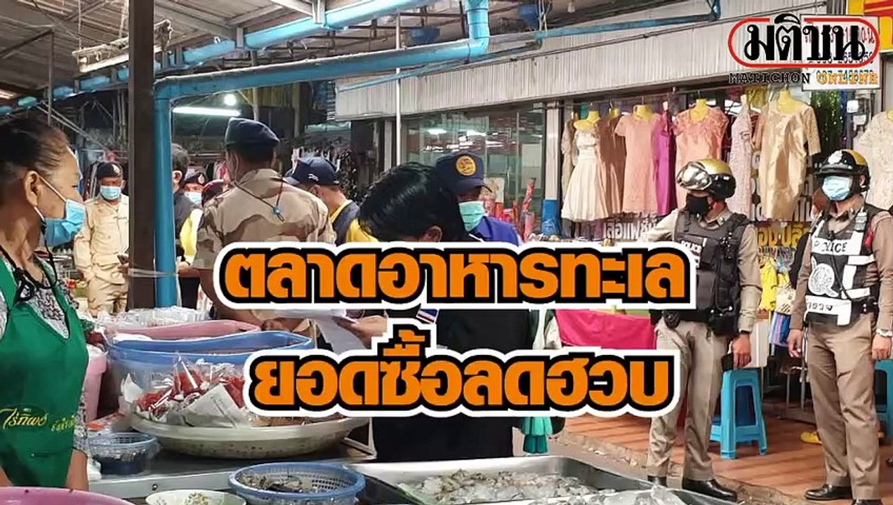 ตลาดอาหารทะเลปราจีนบุรี ยอดซื้อลดฮวบ หลังมีผู้ต...