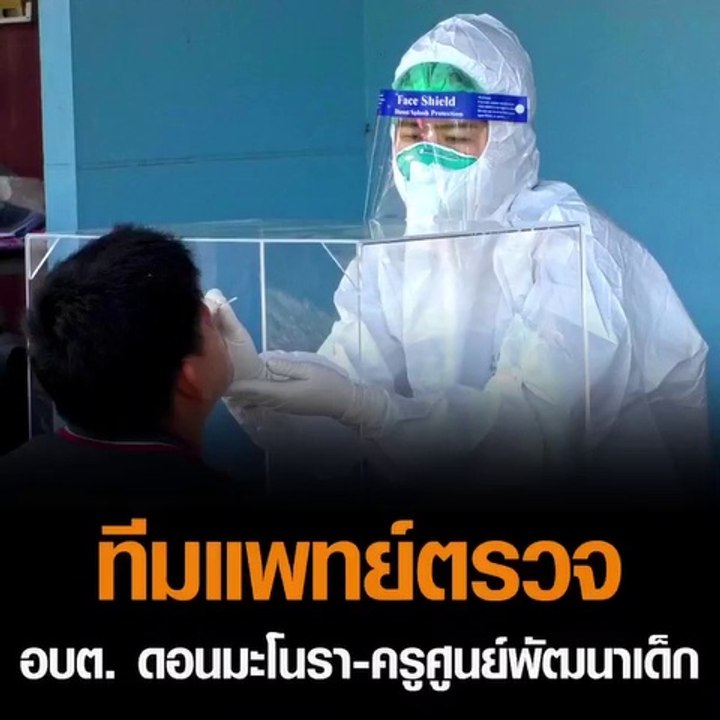 ทีมแพทย์ลงอบต.ดอนมะโนรา สวอปตรวจเชื้อโควิดจนท.และครูศูนย์เด็กเล็กกลุ่มเสี่ยง