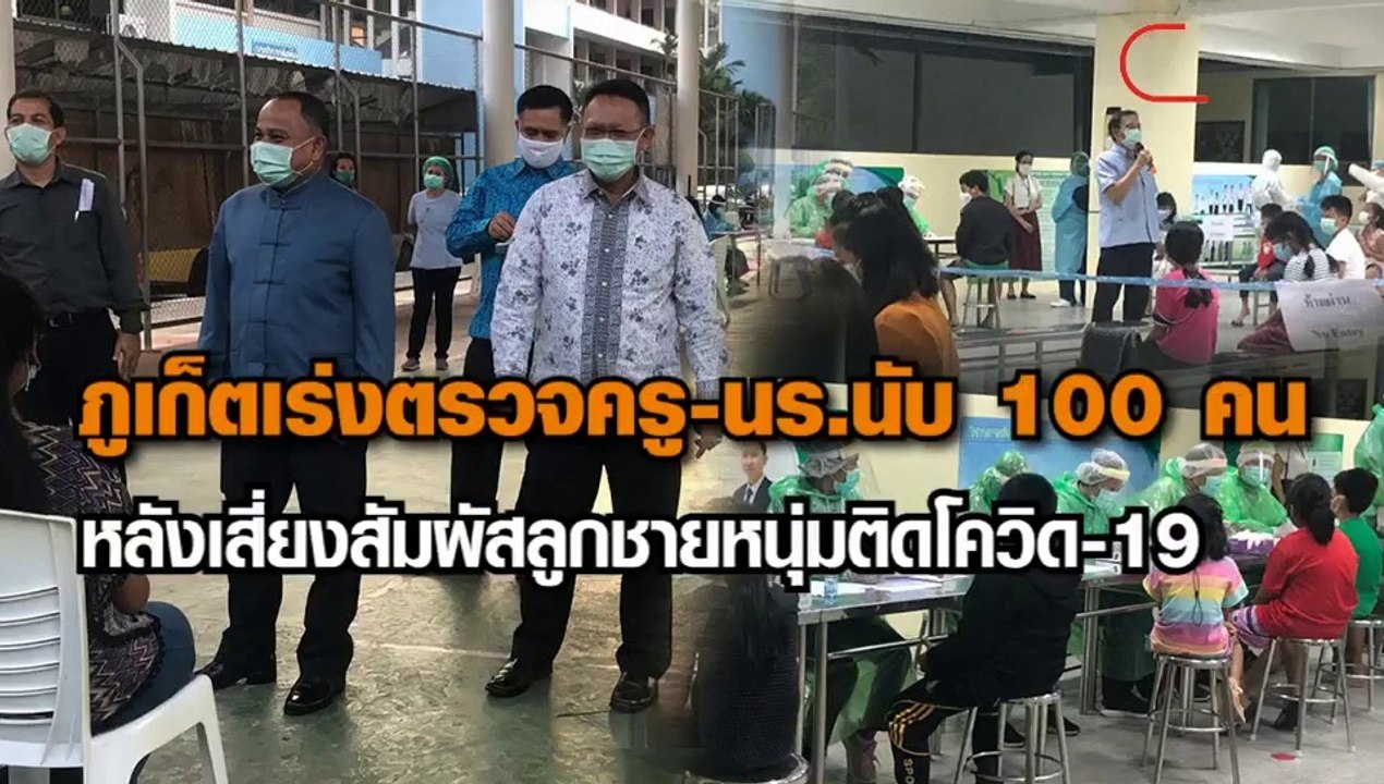 ภูเก็ตลุยตรวจโควิดนักเรียน-ครู100คน