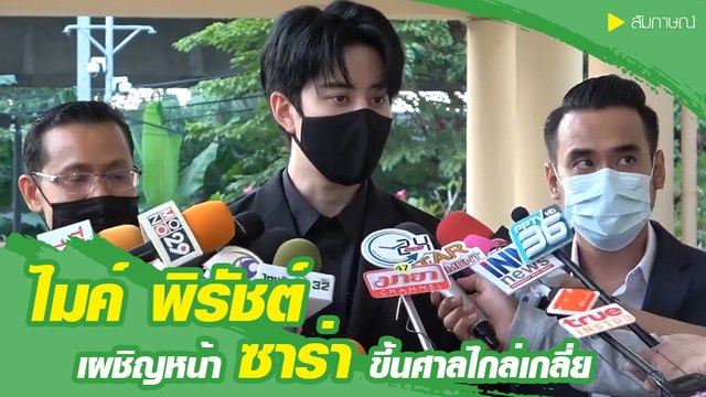 ไมค์ พิรัชต์ เปิดใจหลังเผชิญหน้า ซาร่า ครั้งแรก ปมขอเซ็นรับรองบุตร