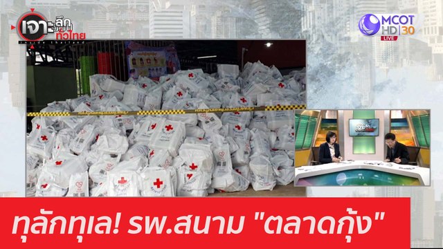 ทุลักทุเล! รพ.สนาม ตลาดกุ้ง : เจาะลึกทั่วไทย (25 ธ.ค. 63) ช่วงที่ 1