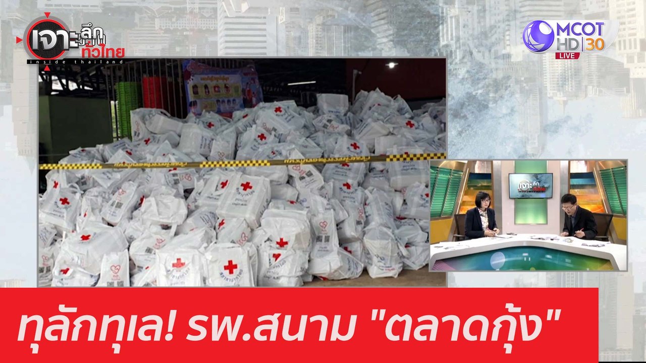 ทุลักทุเล! รพ.สนาม "ตลาดกุ้ง" : เจาะลึกทั่วไทย...