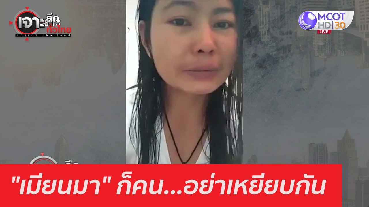"เมียนมา" ก็คน...อย่าเหยียบกัน : เจาะลึกทั่วไทย...