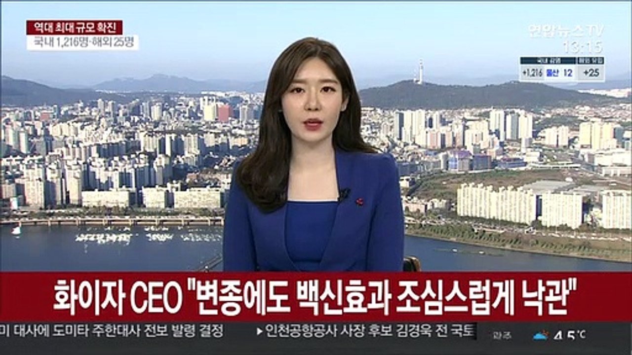화이자 CEO "변종에도 백신 효과 조심스럽게 낙관"
