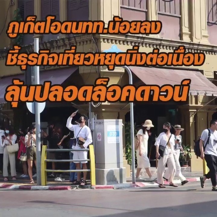 ภูเก็ตโอด นักท่องเที่ยวน้อย ธุรกิจหยุดนิ่งต่อเนื่อง