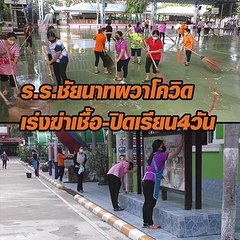 รร.ชัยนาทผวาติดโควิด เร่งฆ่าเชื้อ ปิดเรียน 4 วัน