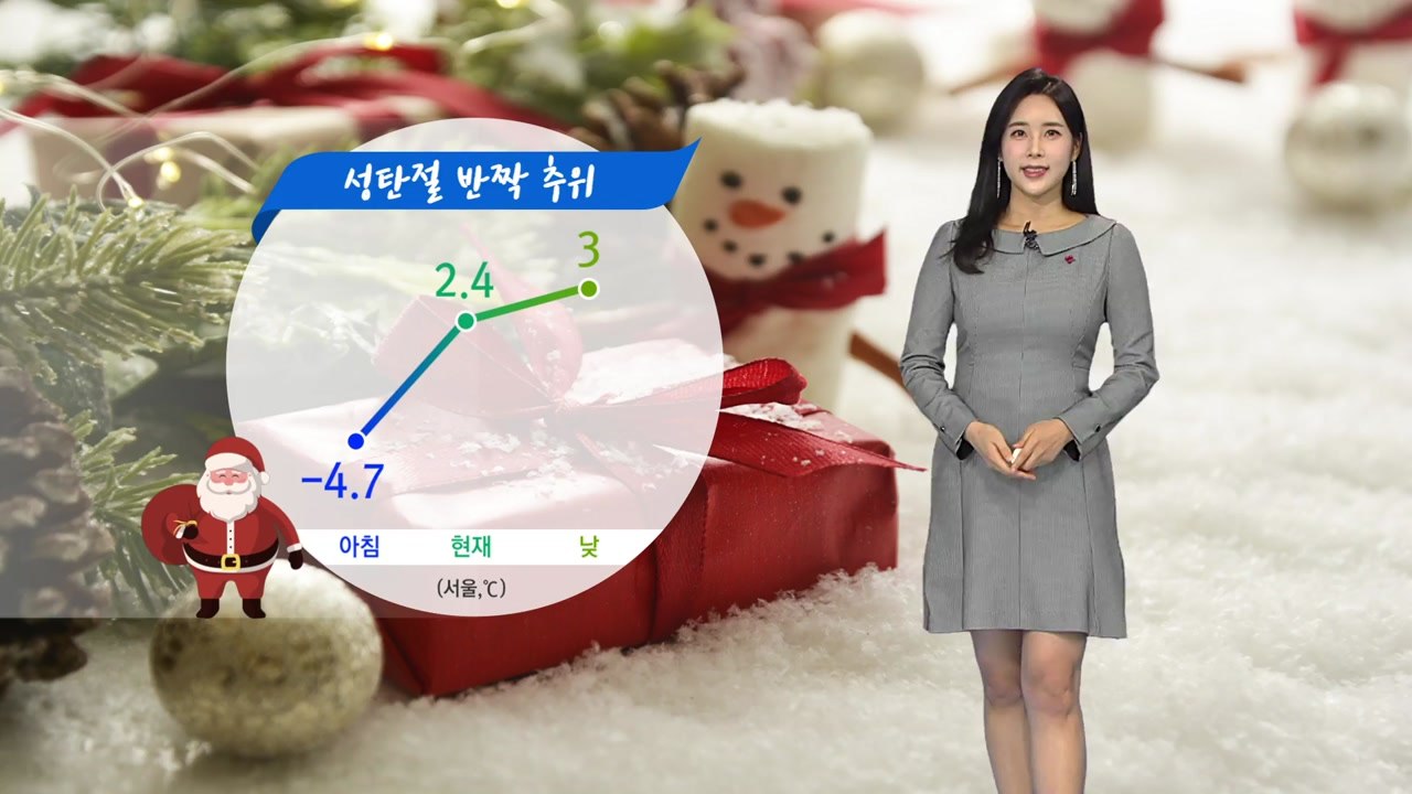 [날씨] 성탄절 '반짝 추위'...내일 기온 차츰 올라 / YTN