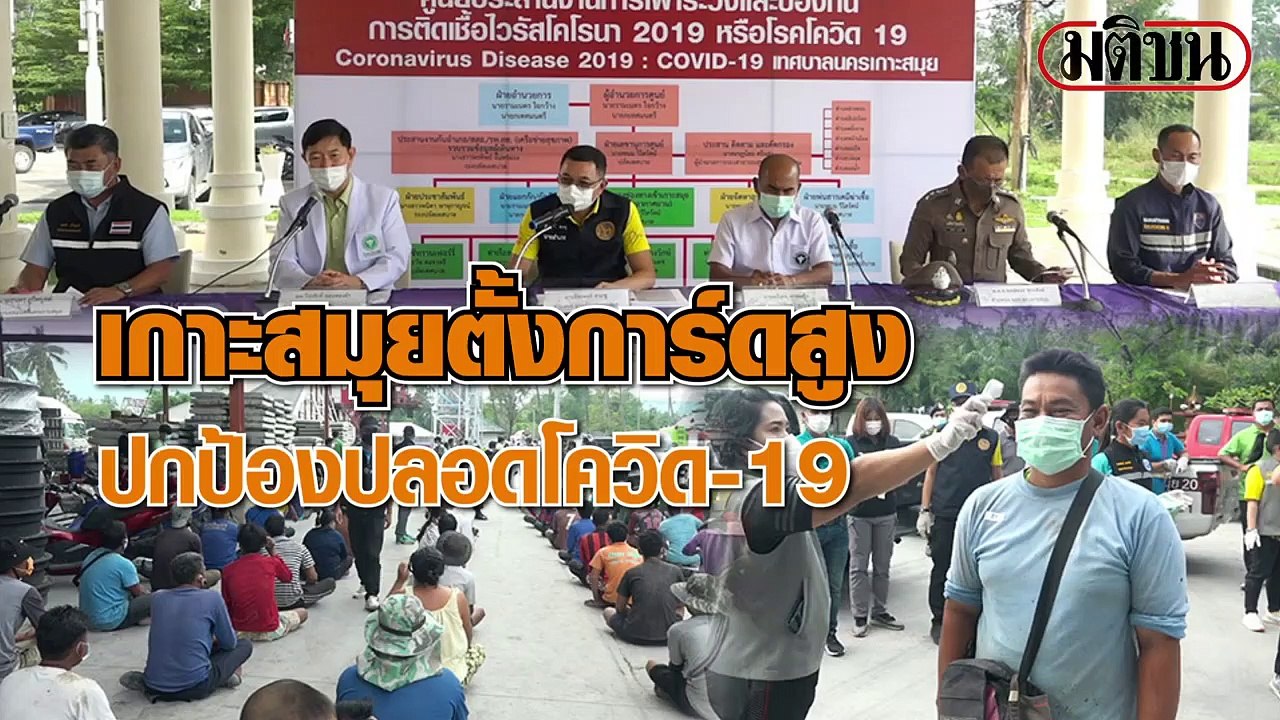 เกาะสมุยตั้งการ์ดสูง ปกป้องปลอดโควิด-19