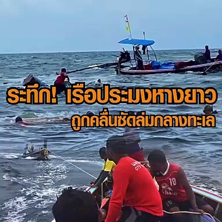 ระทึกเรือประมงหางยาว ถูกคลื่นซัดล่มกลางทะเล
