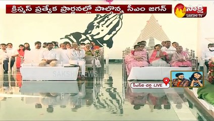 క్రిస్మన్‌ ప్రత్యేక ప్రార్థనల్లో పాల్గొన్న సీఎం జగన్‌