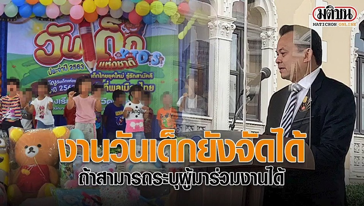 รมว.ศธ. ยันงานวันเด็กยังจัดได้ ถ้าสามารถระบุผู้มาร่วมงานได้