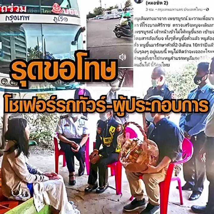 โชว์เฟอร์รถทัวร์ ผู้ประกอบการ รุดขอโทษสาวถูกกีดกันขึ้นรถกลับเพชรบูรณ์