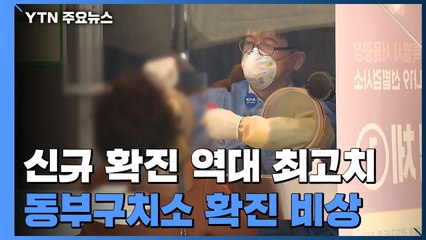 일일 확진 역대 최고치...동부구치소 확진 비상 / YTN