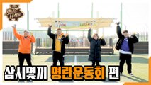 심시몇끼 명란운동회 [맛있는 녀석들 Tasty Guys] 306회 예고