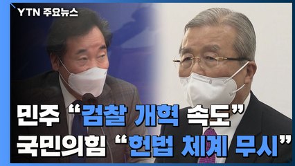 민주당 "검찰 개혁 속도"...국민의힘 "민주, 헌법 체계 무지" / YTN