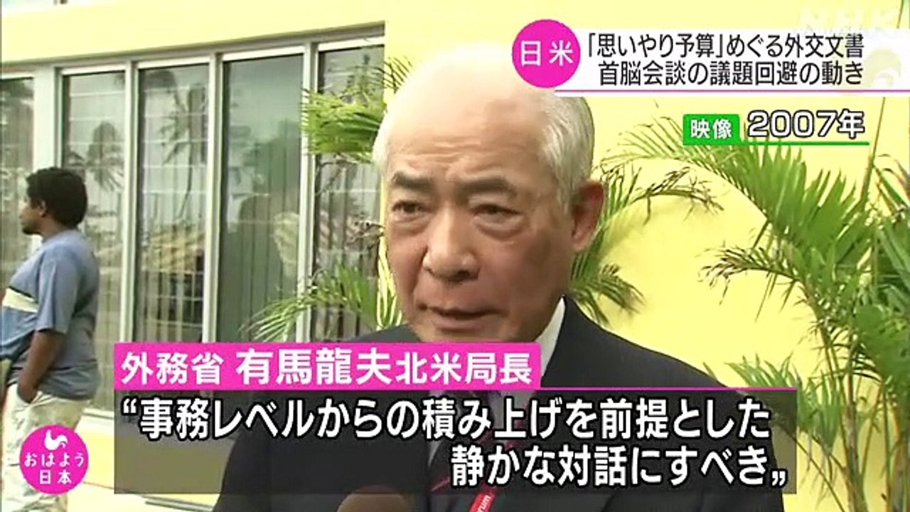 「思いやり予算」 日米会談の議題回避へ30年前も官僚奔走　外交文書