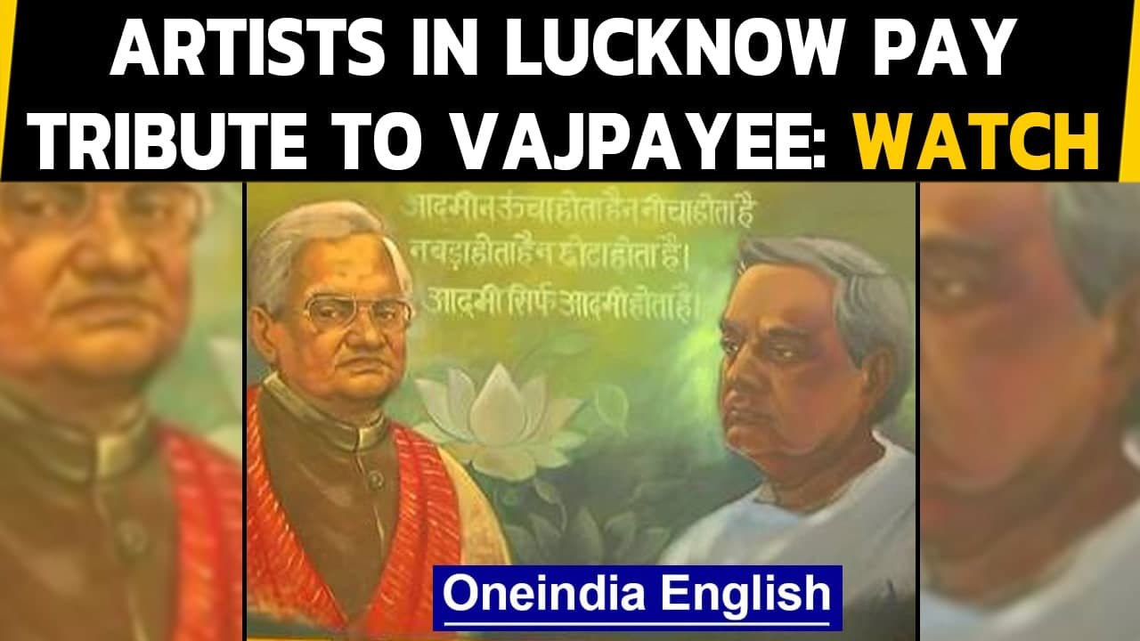 Lucknow: Artists pay tribute to Atal Bihari Vajpayee on birth anniversary | Oneindia News