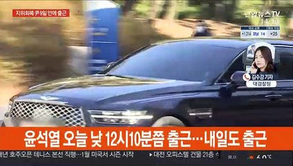 윤석열 직무복귀 후 첫 출근…주말에도 업무