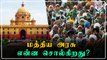 விவசாயிகள் போராட்டம் | 7-ஆம் கட்ட பேச்சுவார்த்தை? | Oneindia Tamil