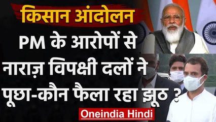 Farmer Protest: विपक्षी दलों का PM Modi पर निशाना, पूछा- कौन फैला रहा झूठ | वनइंडिया हिंदी