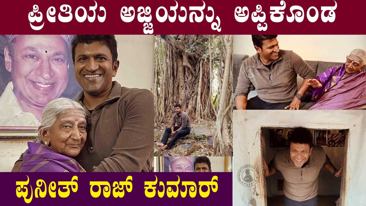 ಗಾಜನೂರಿಗೆ ಭೇಟಿ ನೀಡಿ ಅಪ್ಪನನ್ನು ನೆನಪು ಮಾಡಿಕೊಂಡ ಪುನೀತ್ ರಾಜಕುಮಾರ್ | Filmibeat Kannada