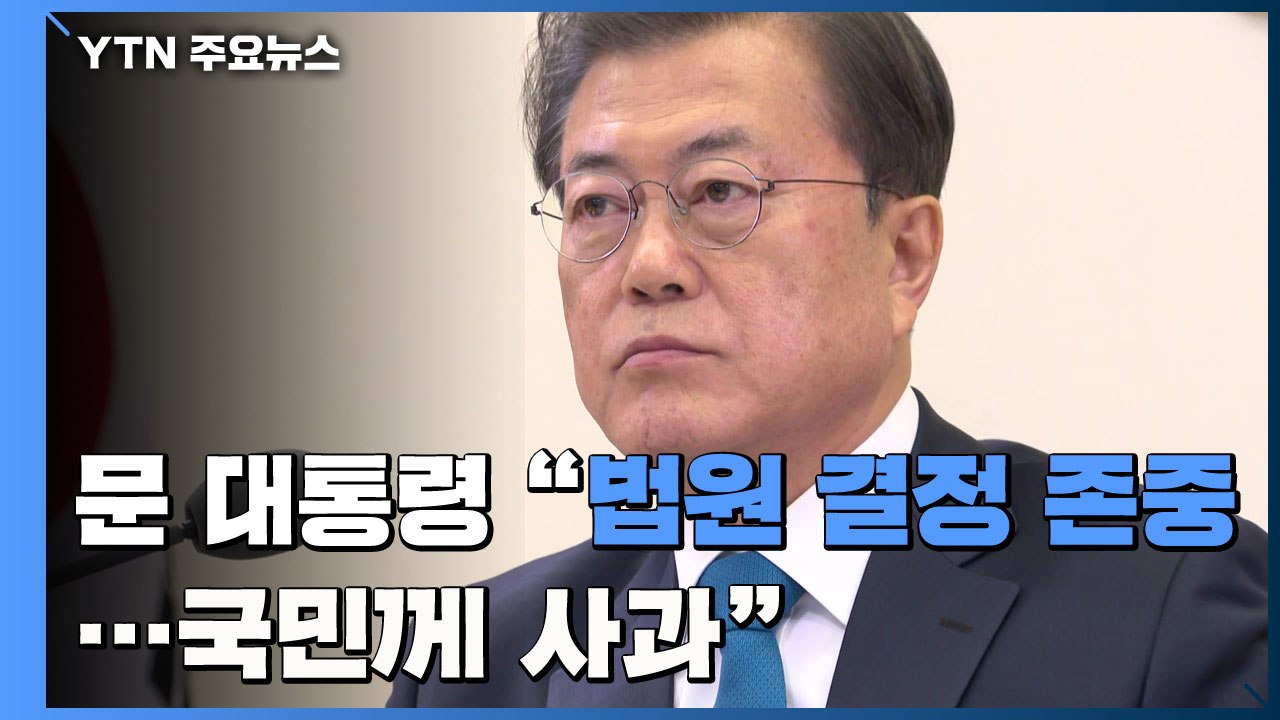 문재인 대통령 "윤석열 총장 직무 복귀, 법원 결정 존중" / YTN