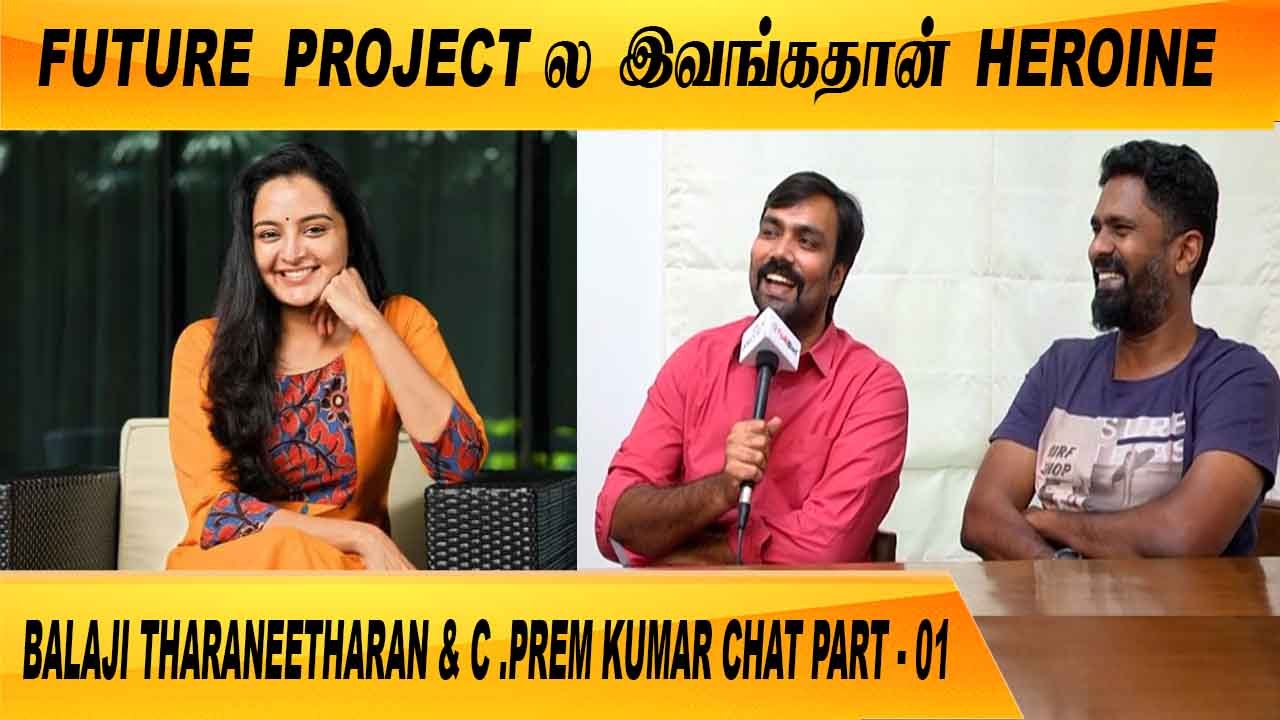 96 என்னோட LIFE STORY தான் |BALAJI THARANEETHARAN & C.PREM KUMAR CHAT PART - 01 | FILMIBEAT TAMIL