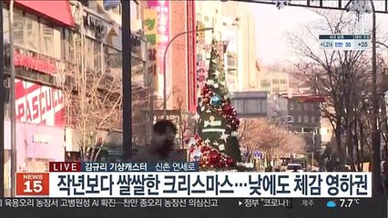 [날씨] 크리스마스 반짝 추위…내일 기온 올라