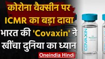 Coronavirus Vaccine Update : ICMR ने कहा-Covaxin ने खींचा दुनिया का ध्यान | वनइंडिया हिंदी
