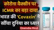 Coronavirus Vaccine Update : ICMR ने कहा-Covaxin ने खींचा दुनिया का ध्यान | वनइंडिया हिंदी