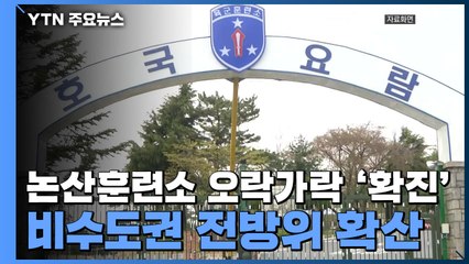 논산훈련소 오락가락 '확진'...비수도권 전방위 확산 / YTN