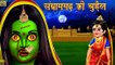 संग्रामगढ़ की चुड़ैल | Horror Stories | Horror Kahaniya | Hindi Stories | Moral Story | Chudail Kahani