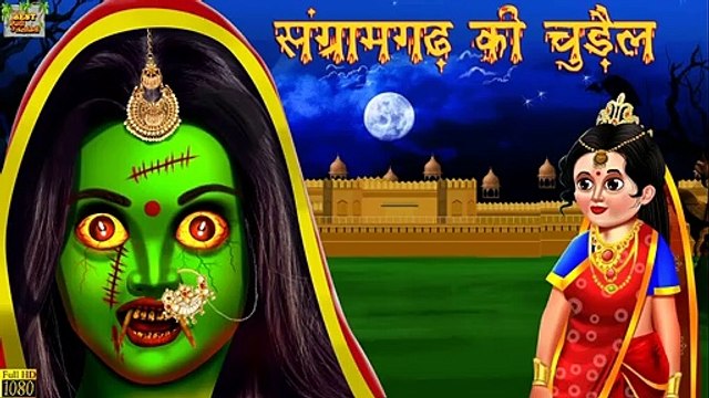 संग्रामगढ़ की चुड़ैल | Horror Stories | Horror Kahaniya | Hindi Stories | Moral Story | Chudail Kahani