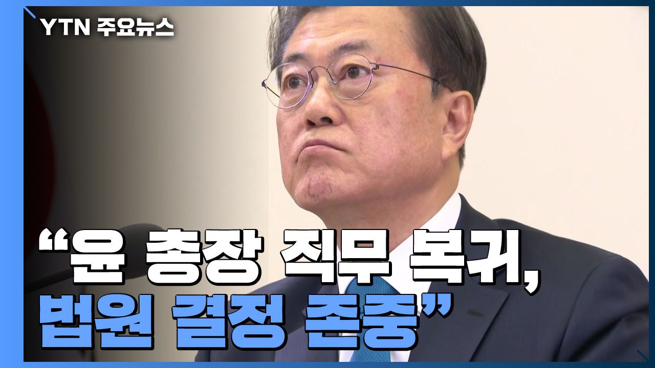 문재인 대통령 "윤석열 총장 직무 복귀, 법원 결정 존중" / YTN