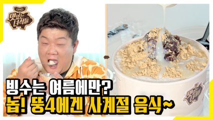 이냉치냉! 뼛속까지 시려도 겨울에 먹는 빙수가 더 꿀맛~ [맛있는 녀석들 Tasty Guys]305회