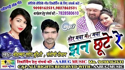 Tor Maya Mor Maya Jhan Chhute Re | Rasid Qureshi | Santoshi deewan | New cg song | Aarug music | New Hindi Song 2020