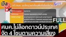 (คลิปเต็ม) ศบค.ไม่ล็อกดาวน์ประเทศ จัด 4 โซนตามความเสี่ยง | ฟังหูไว้หู (24 ธ.ค. 63)