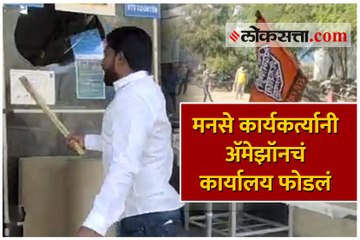 मनसे कार्यकर्त्यानी अ‍ॅमेझॉनचं कार्यालय फोडलं