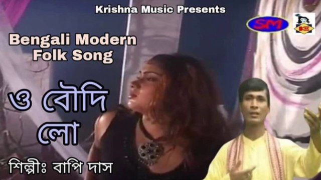Bengali Video Song I O Boudi Lo I Modern Folk Song I Folk Song Bengali I Krishna Music