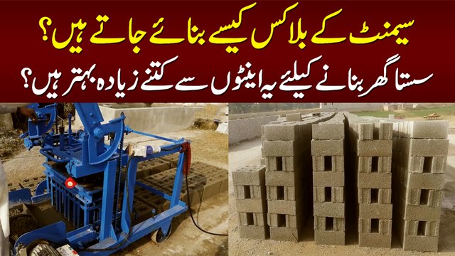 Cement Ke Blocks Kese Bante Hain? - Sasta Ghar Banane Ke Liey Einton Se Kitne Behtar Hain?