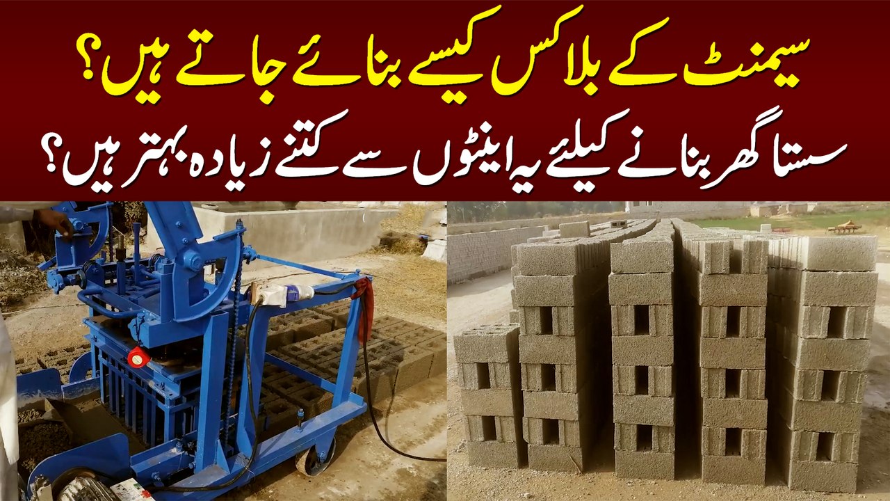 Cement Ke Blocks Kese Bante Hain? - Sasta Ghar Banane Ke Liey Einton Se Kitne Behtar Hain?
