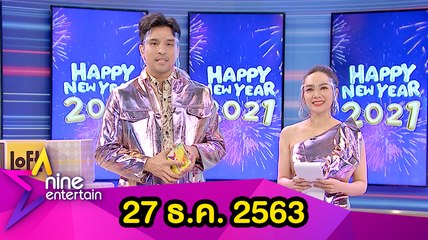 รายการไนน์เอ็นเตอร์เทน 27 ธ.ค. 2563