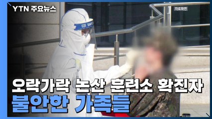 '11→2→11' 오락가락 논산 훈련소 확진자...불안한 가족들 / YTN